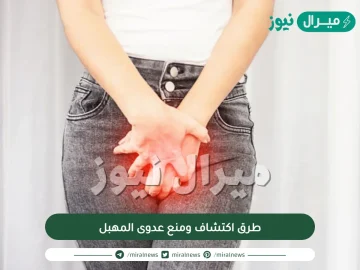 طرق اكتشاف ومنع عدوى المهبل