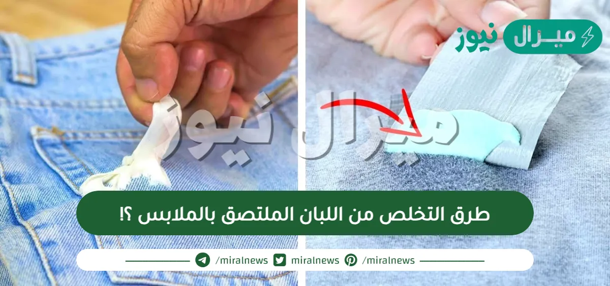 طرق التخلص من اللبان الملتصق بالملابس ؟!