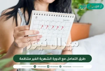 طرق التعامل مع الدورة الشهرية الغير منتظمة