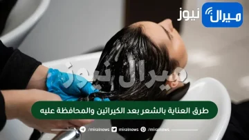 طرق العناية بالشعر بعد الكيراتين والمحافظة عليه