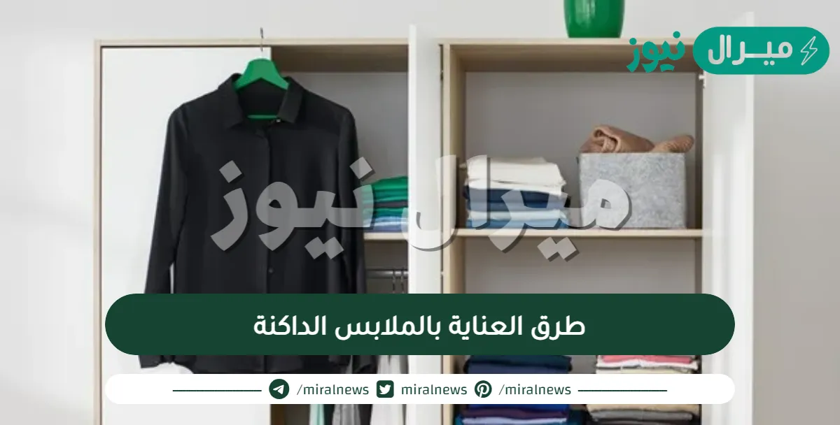 طرق العناية بالملابس الداكنة