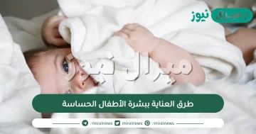 طرق العناية ببشرة الأطفال الحساسة