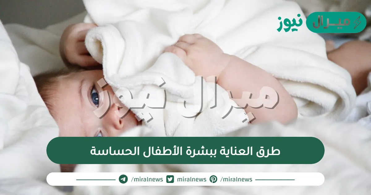 طرق العناية ببشرة الأطفال الحساسة