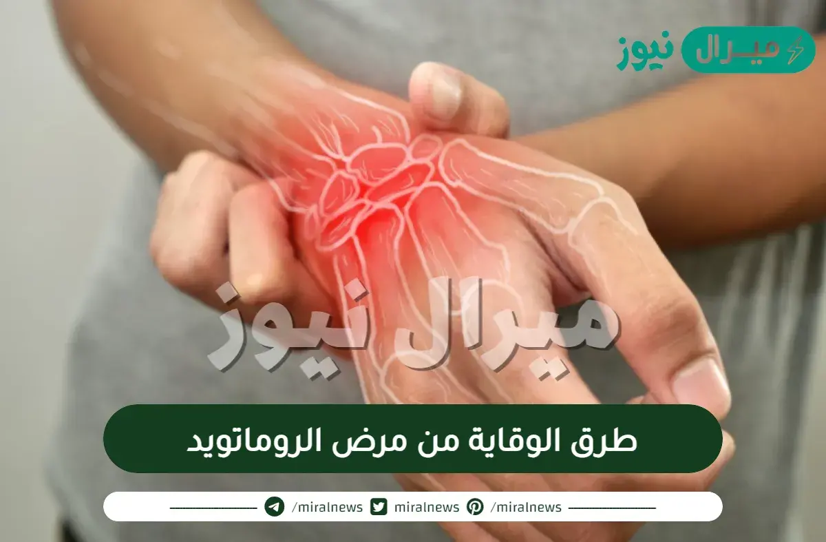 طرق الوقاية من مرض الروماتويد