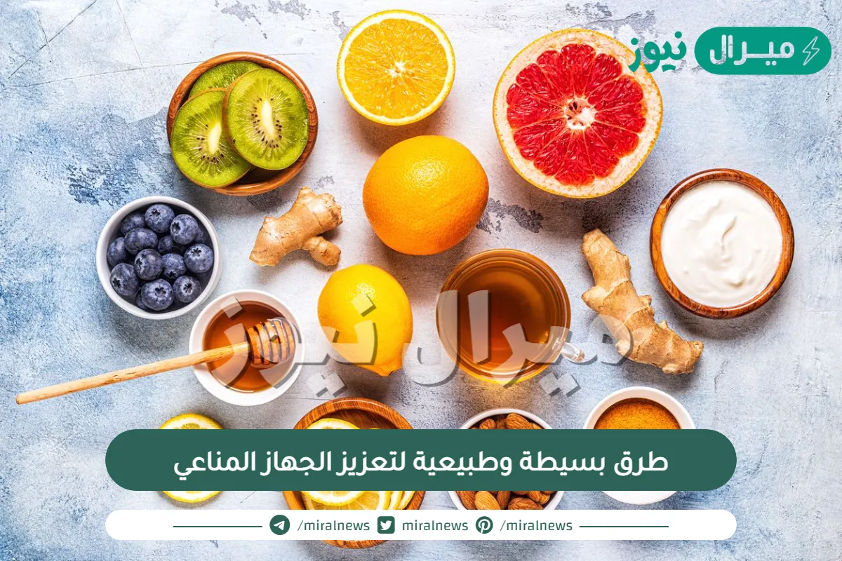 10 طرق بسيطة وطبيعية لتعزيز الجهاز المناعي