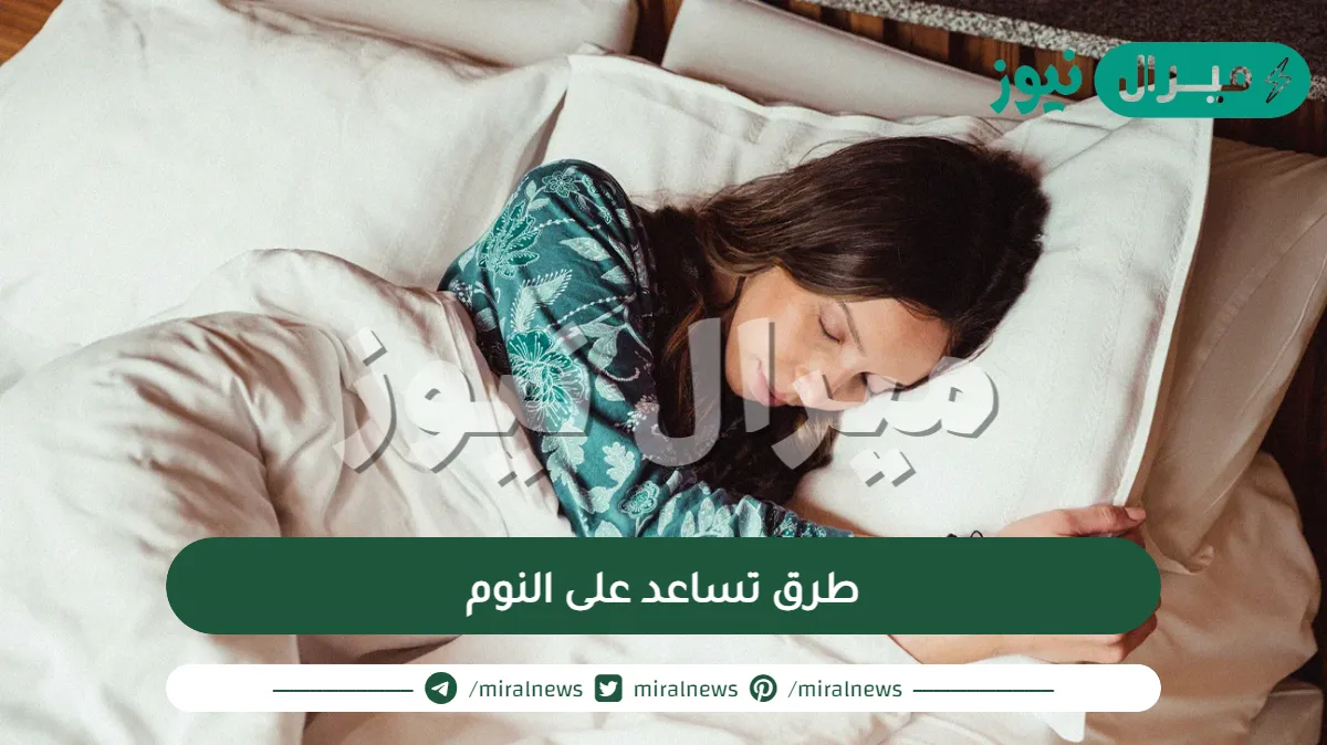 طرق تساعد على النوم