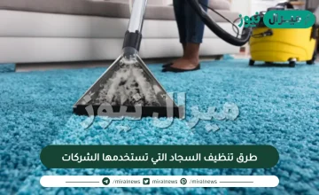 طرق تنظيف السجاد التي تستخدمها الشركات