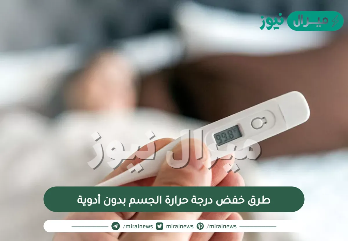 طرق خفض درجة حرارة الجسم بدون أدوية