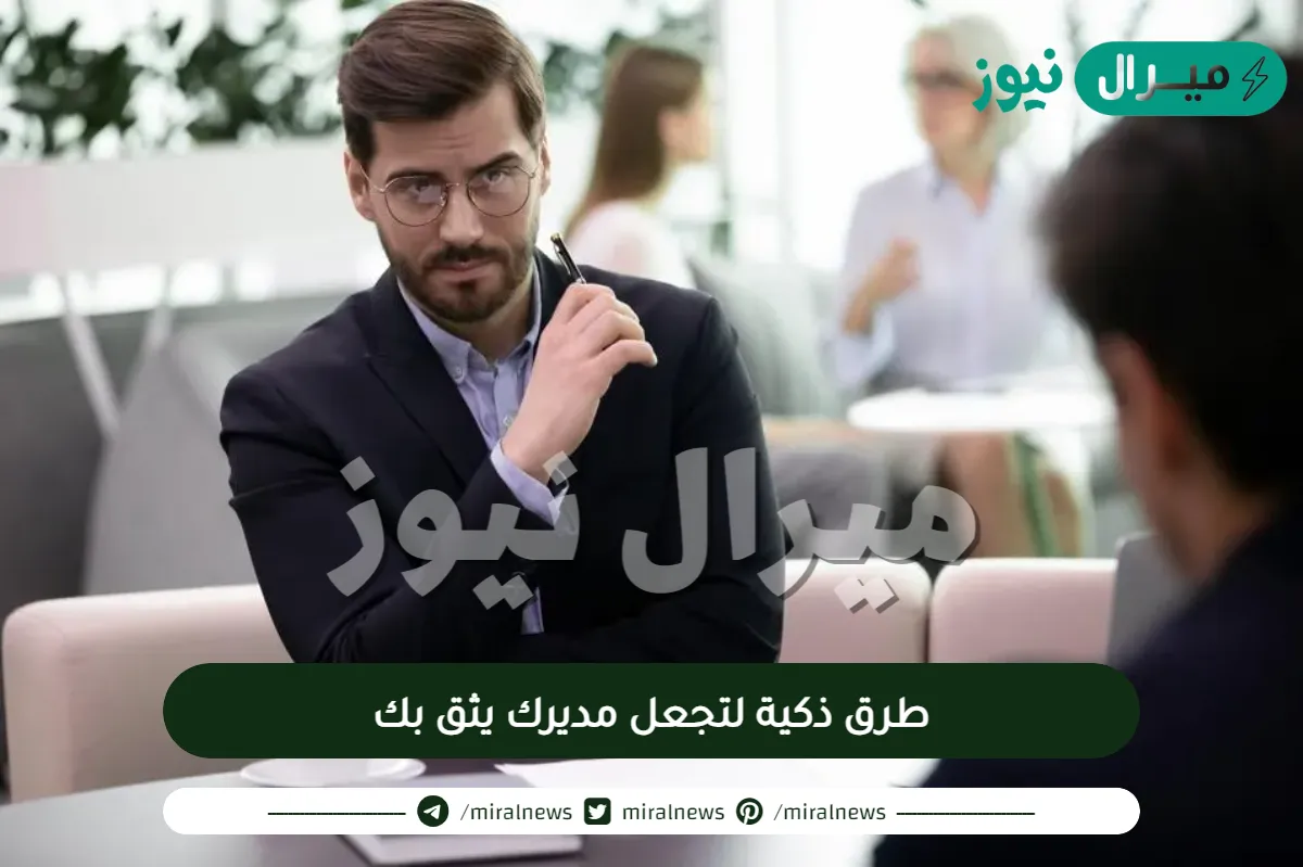 طرق ذكية لتجعل مديرك يثق بك