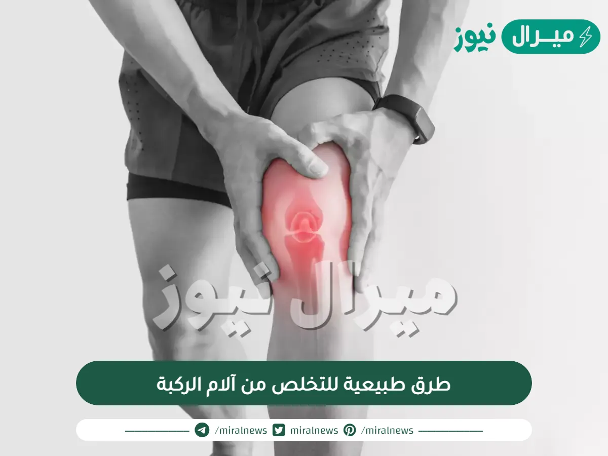طرق طبيعية للتخلص من آلام الركبة
