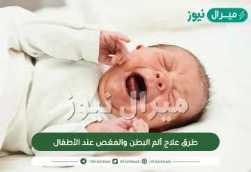 طرق علاج ألم البطن والمغص عند الأطفال