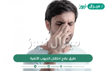 طرق علاج احتقان الجيوب الأنفية