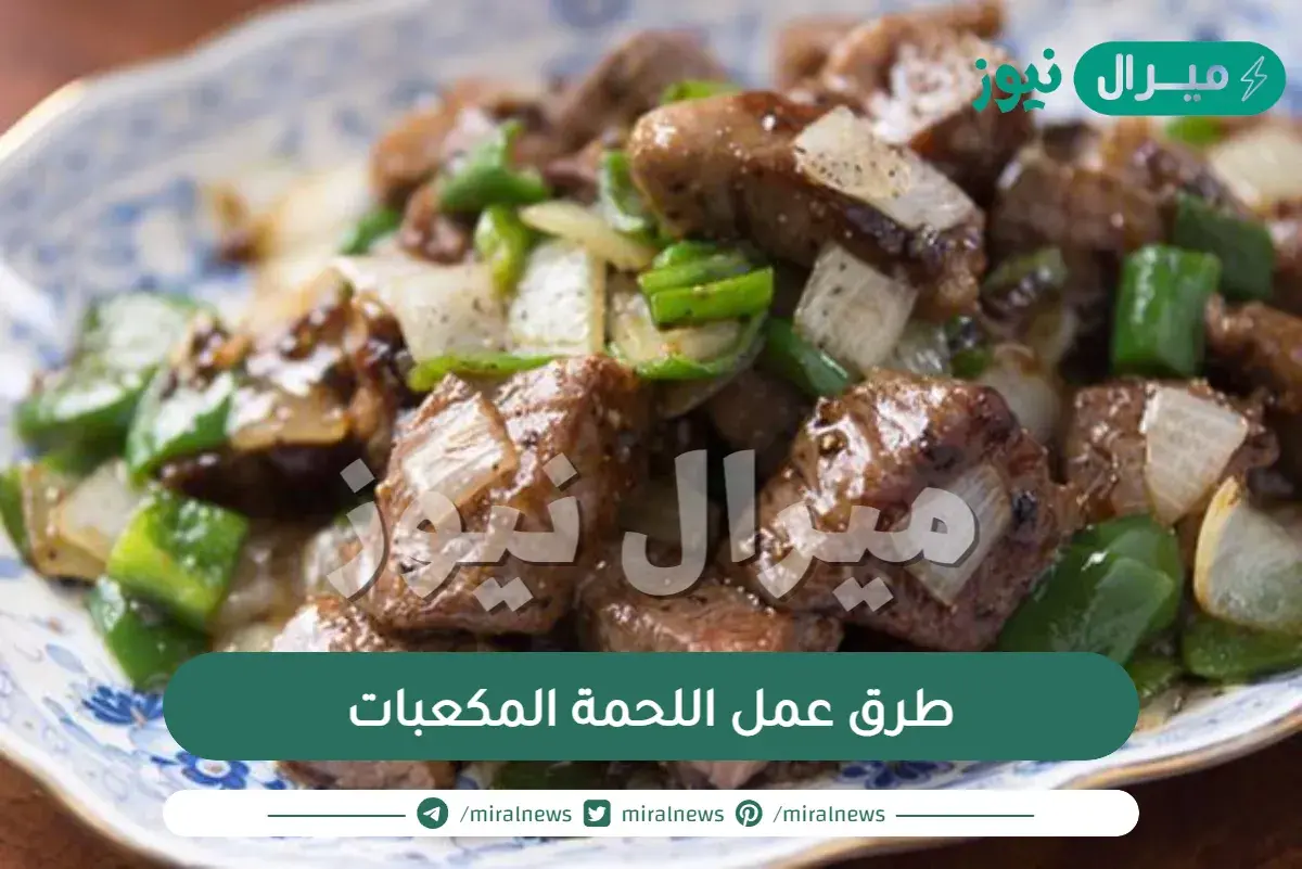 طرق جديدة لعمل اللحمة المكعبات