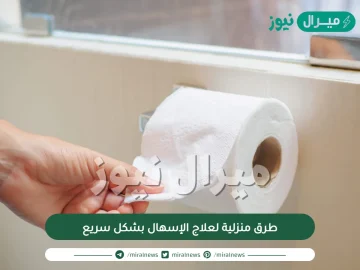 طرق منزلية لعلاج الإسهال بشكل سريع