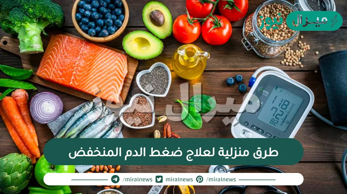 طرق منزلية لعلاج ضغط الدم المنخفض