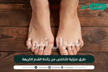 5 طرق منزلية للتخلص من رائحة القدم الكريهة