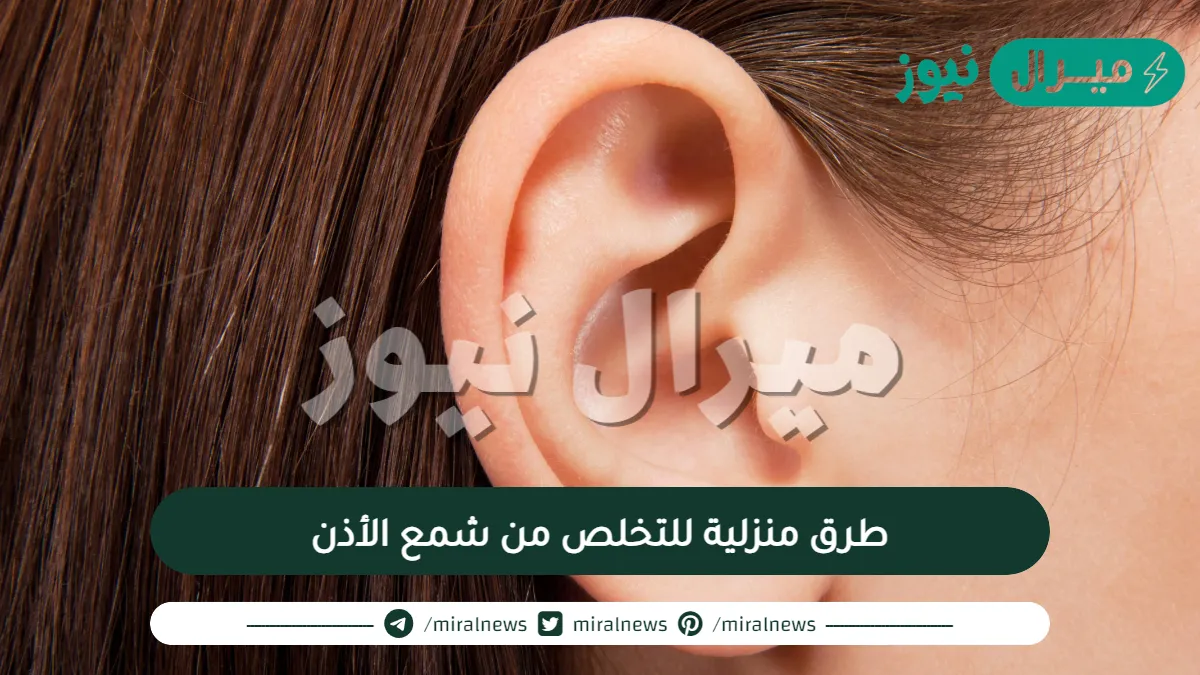 طرق منزلية للتخلص من شمع الأذن