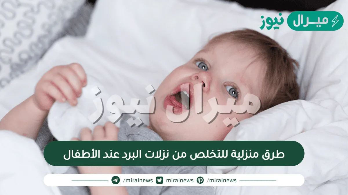 8 طرق منزلية للتخلص من نزلات البرد عند الأطفال