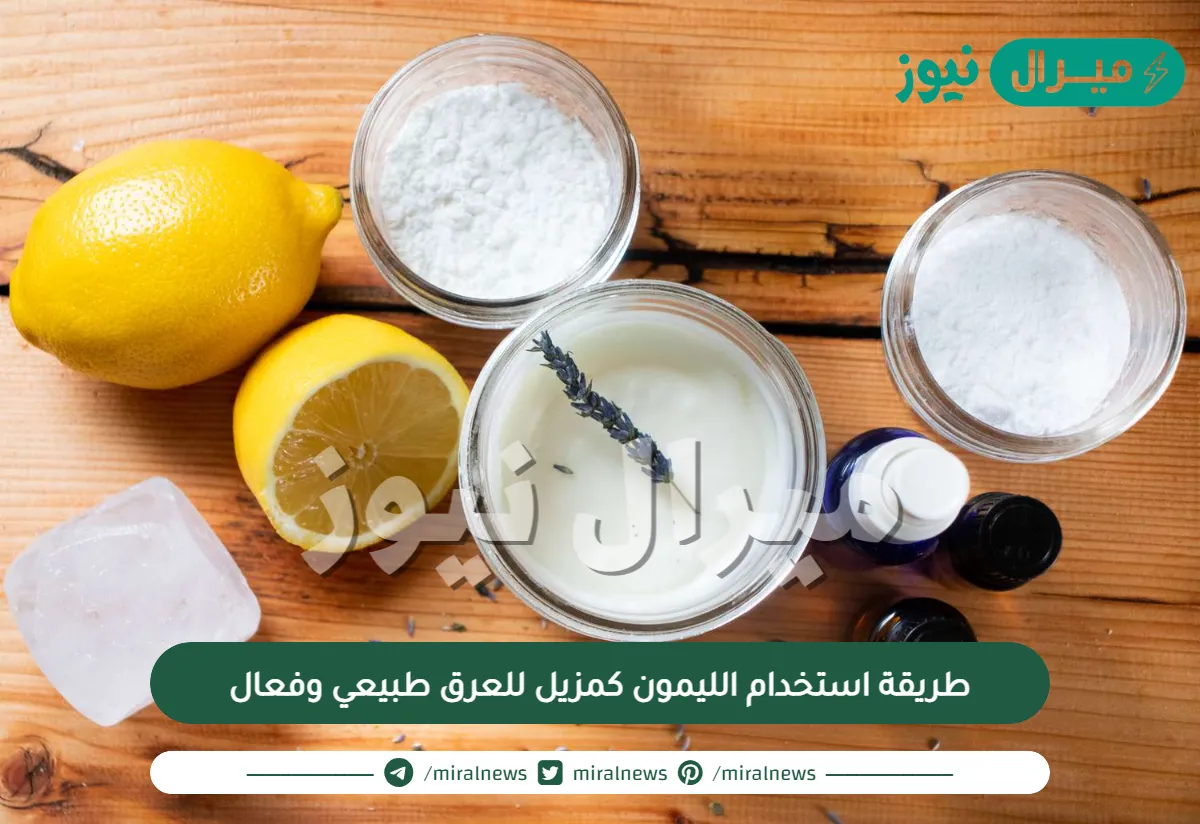 طريقة استخدام الليمون كمزيل للعرق طبيعي وفعال
