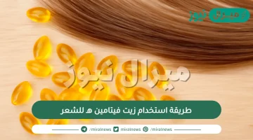 طريقة استخدام زيت فيتامين هـ للشعر