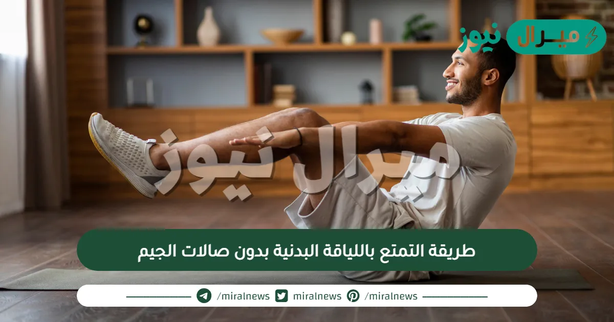 طريقة التمتع باللياقة البدنية بدون صالات الجيم
