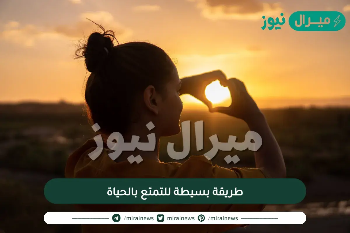 30 طريقة بسيطة للتمتع بالحياة
