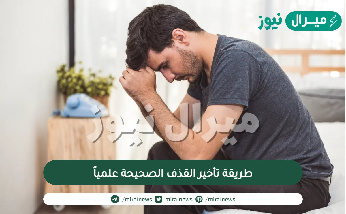طريقة تأخير القذف الصحيحة علمياً
