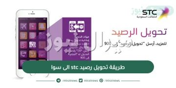 طريقة تحويل رصيد stc الى سوا