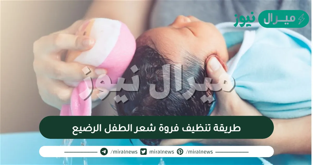 طريقة تنظيف فروة شعر الطفل الرضيع