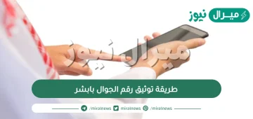 طريقة توثيق رقم الجوال بابشر