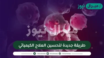 طريقة جديدة لتحسين العلاج الكيميائي