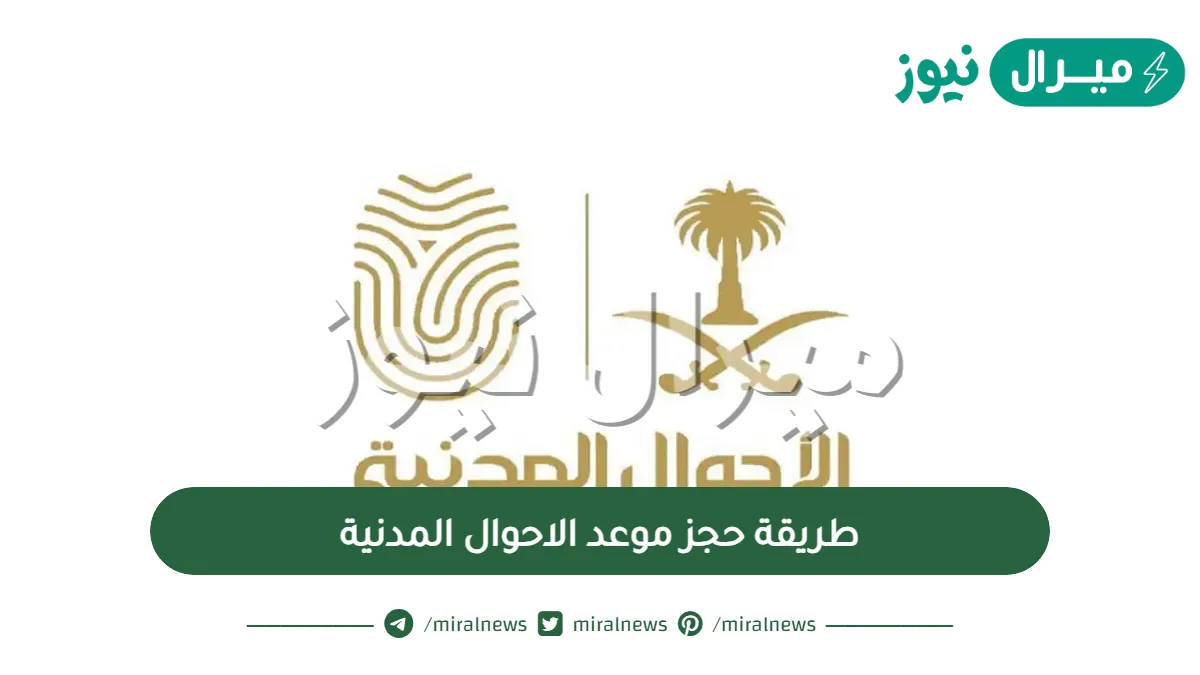 طريقة حجز موعد بالأحوال المدنية