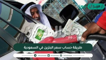 طريقة حساب سعر البنزين في السعودية