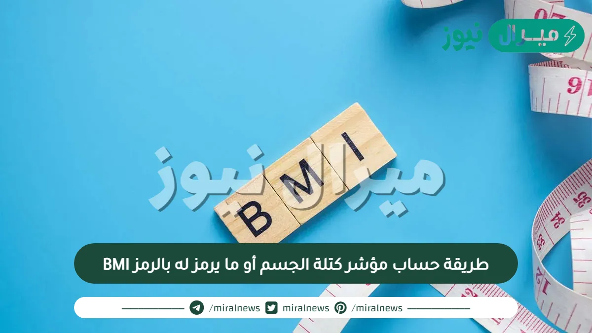 طريقة حساب مؤشر كتلة الجسم أو ما يرمز له بالرمز BMI