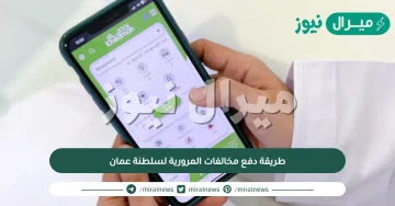 طريقة دفع مخالفات المرورية لسلطنة عمان