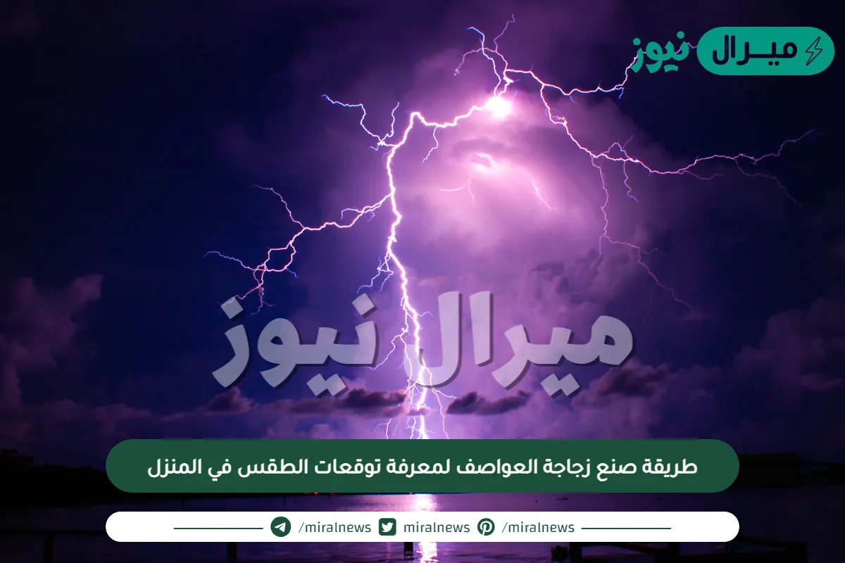 طريقة صنع زجاجة العواصف لمعرفة توقعات الطقس في المنزل