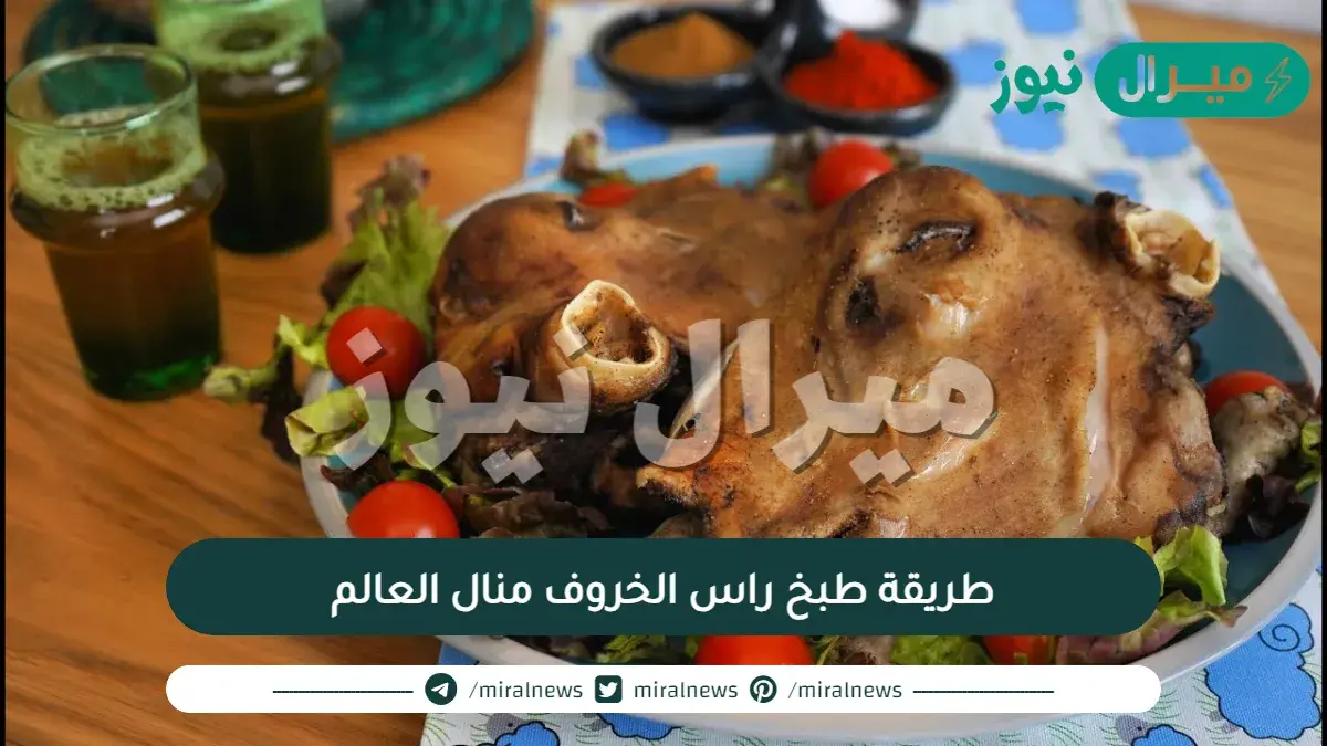طريقة طبخ راس الخروف منال العالم