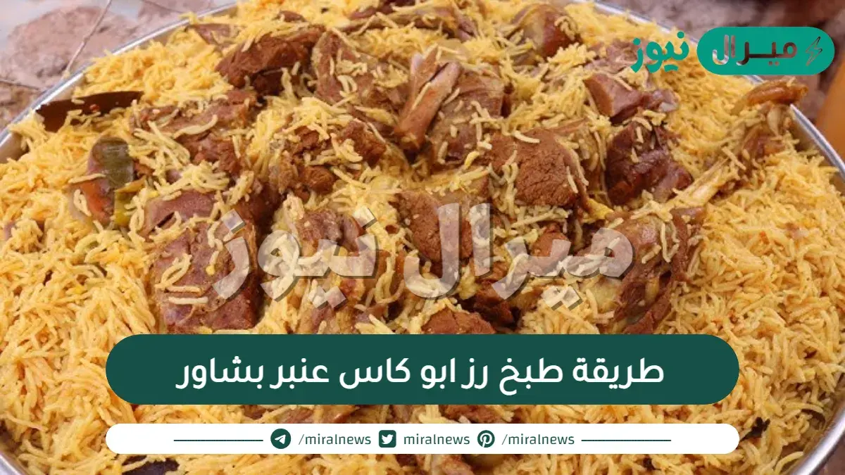 طريقة طبخ رز ابو كاس عنبر بشاور