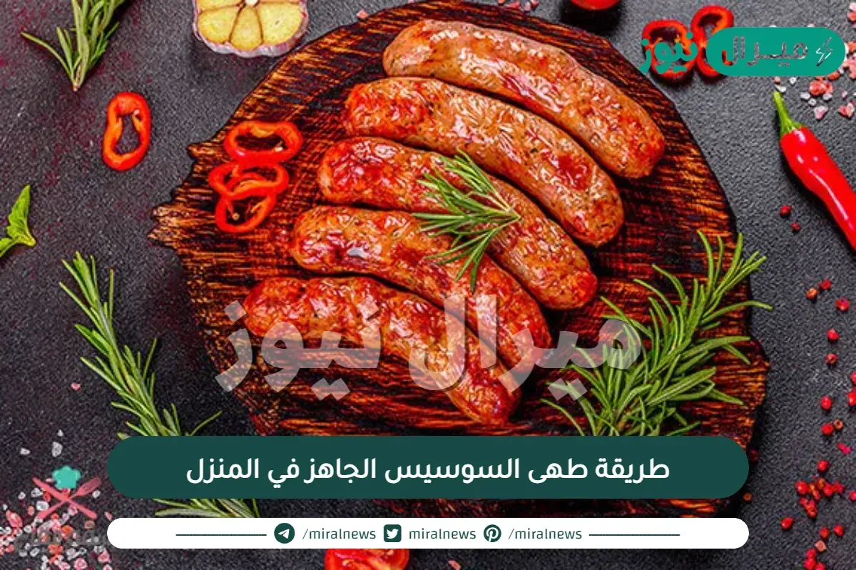 طريقة طهى السوسيس الجاهز في المنزل
