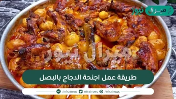 طريقة عمل اجنحة الدجاج بالبصل