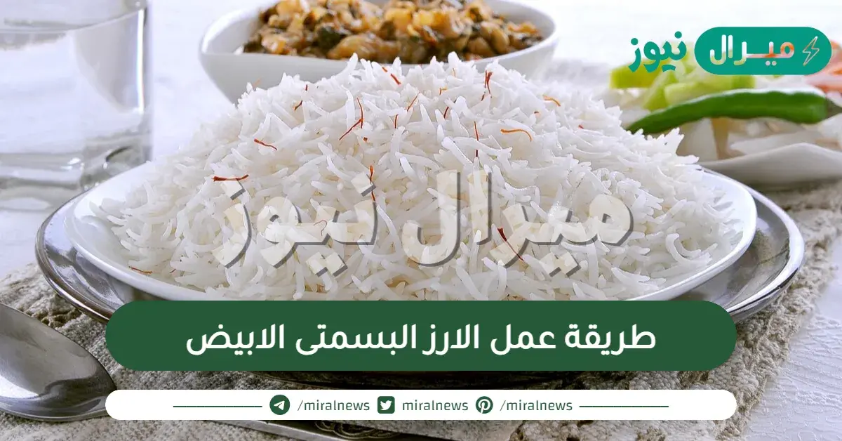 طريقة عمل الارز البسمتى الابيض