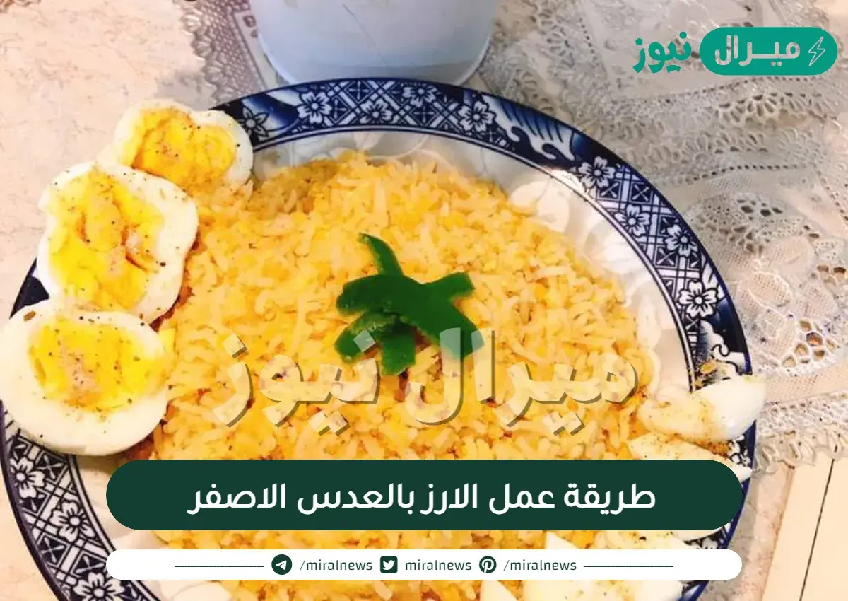 طريقة عمل الارز بالعدس الاصفر