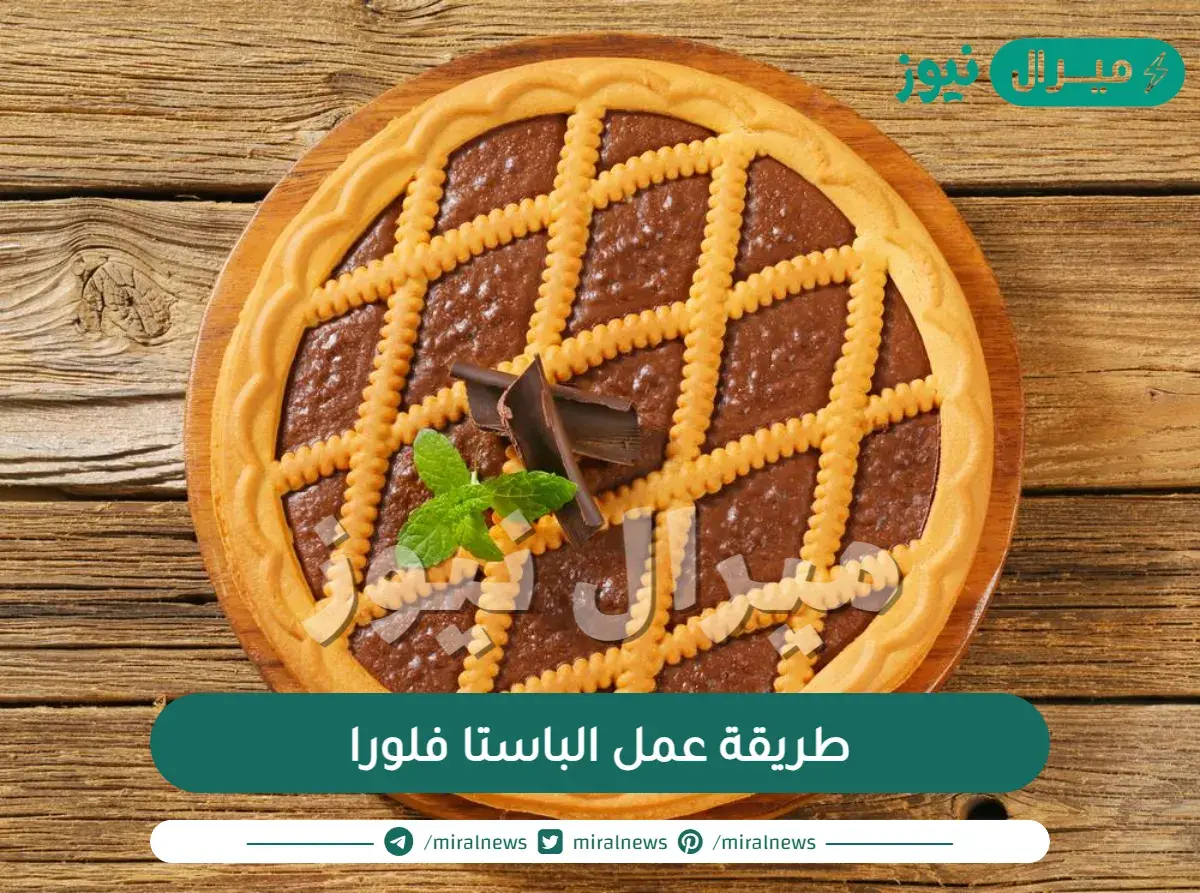 طريقة عمل الباستا فلورا في 9 أنواع مختلفة