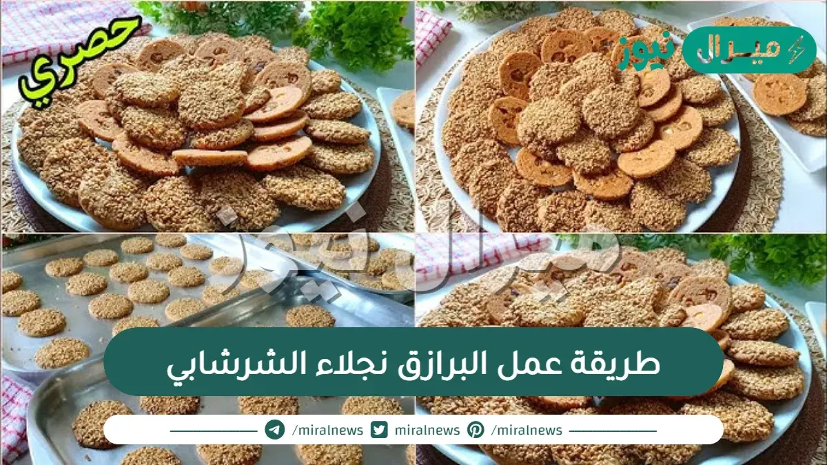طريقة عمل البرازق نجلاء الشرشابي