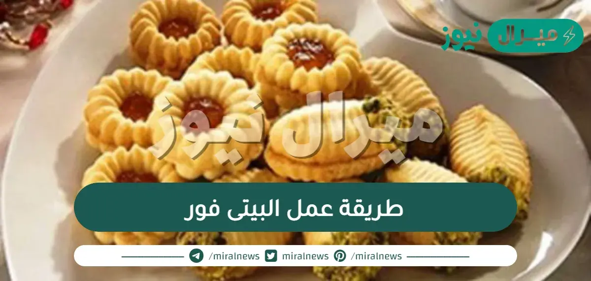 طريقة عمل البيتى فور الست غالية