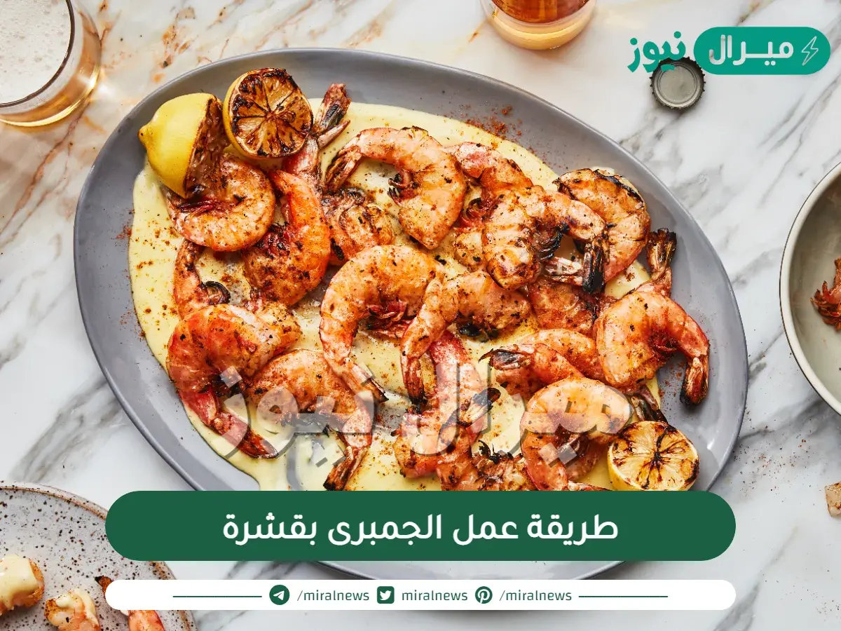 طريقة عمل الجمبرى بقشرة بالصور