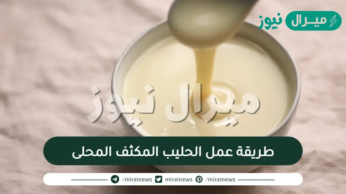 طريقة عمل الحليب المكثف المحلى