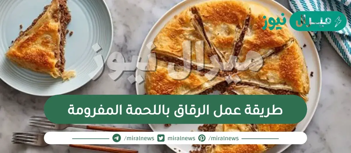 طريقة عمل الرقاق باللحمة المفرومة الست غالية