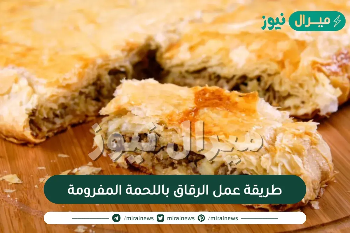 طريقة عمل الرقاق باللحمة المفرومة واللبن والبيض