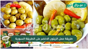 طريقة عمل الزيتون الاخضر على الطريقة السورية